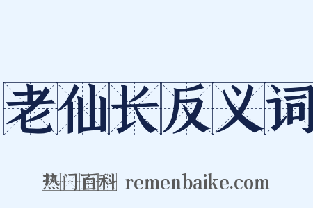 老仙长反义词是什么意思的图片